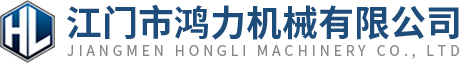 江门市鸿力机械有限公司
