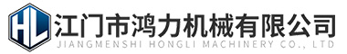 江门市鸿力机械有限公司