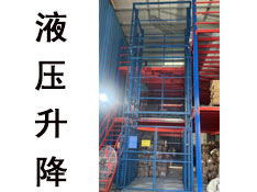 导轨式升降设备
